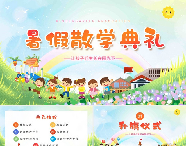 蓝色卡通亮色暑假散学典礼动态PPT模板
