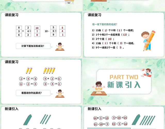 绿色简约人教版小学一年级上册10加几十几加几及相应的减法教学小学一年级上册10加几十几加几及相应的减法教学教案课件