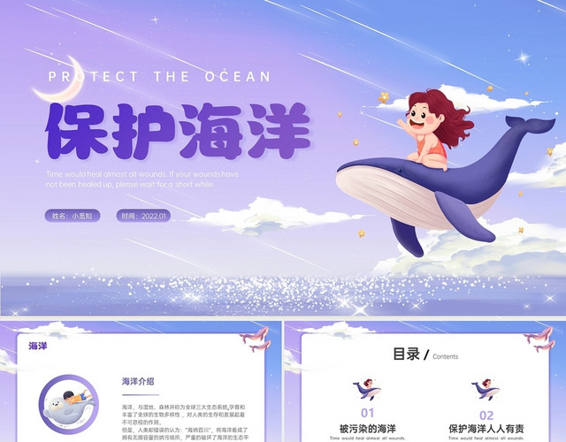 单个海洋动物为主 梦幻 清晰 保护海洋 PPT模板