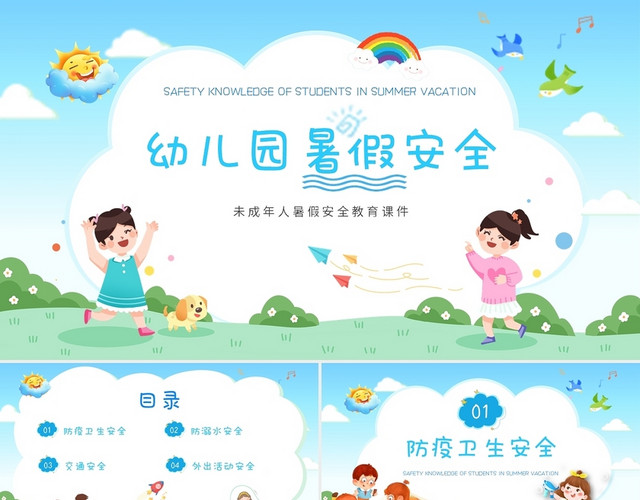 蓝色绿色卡通插画幼儿园暑假安全教育动态PPT模板