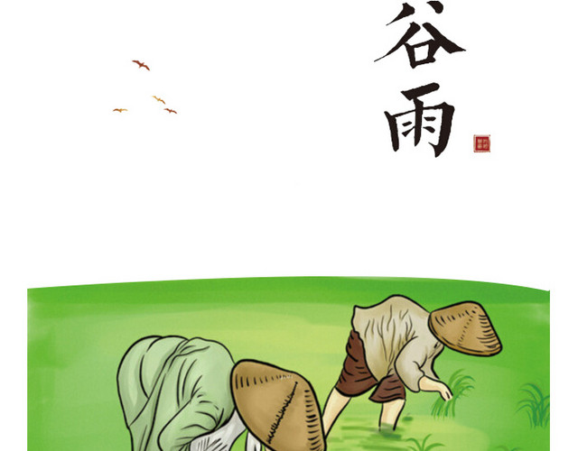 二十四节气谷雨