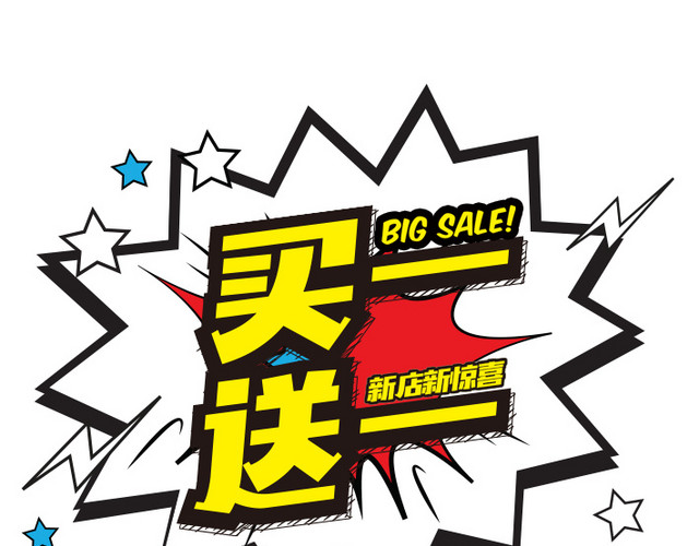 买一送一爆炸标签