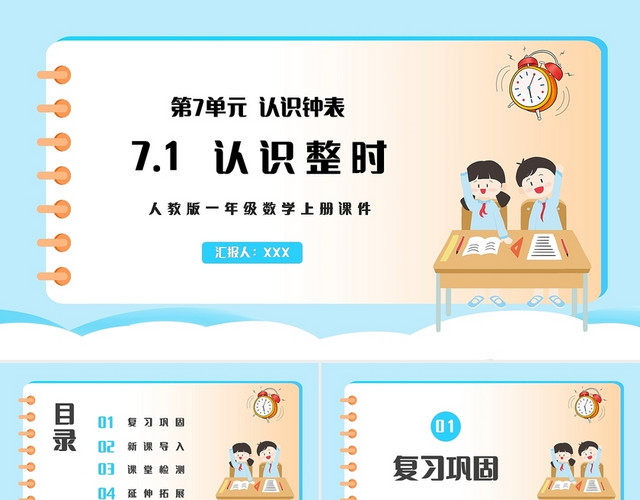 蓝色简约人教版小学一年级上册认识钟表教学教案课件PPT模板