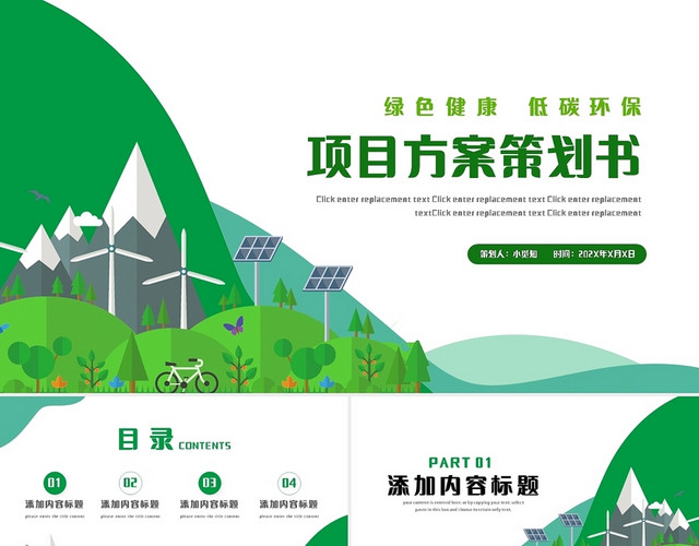 绿色简约新能源环保项目方案策划书PPT模板