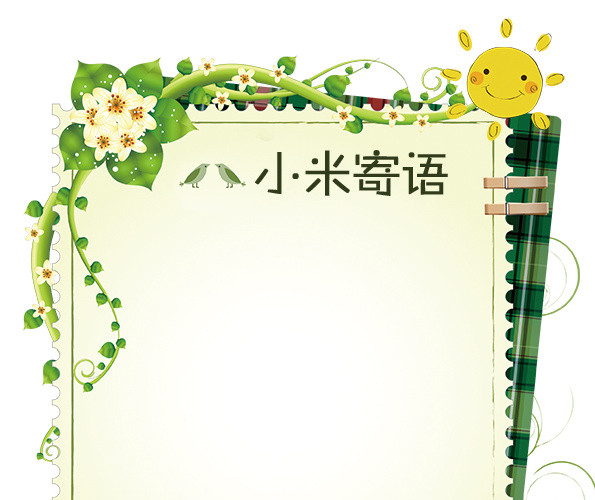 小米寄语