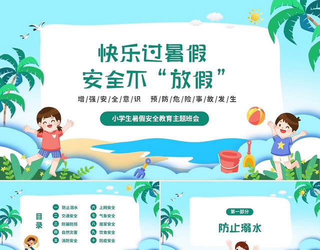 绿色夏天海洋沙滩卡通儿童快乐过暑假暑假安全教育主题小学生暑假安全教育