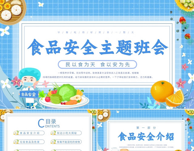 蓝色卡通插画食品安全主题班会动态PPT模板
