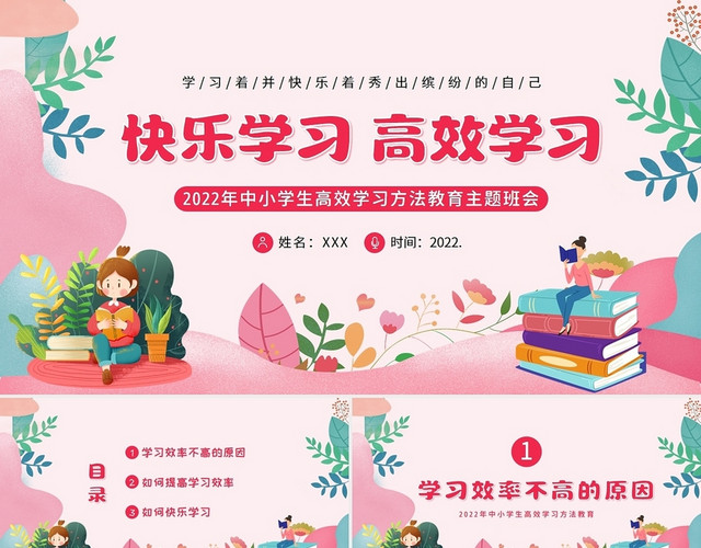 2022年中小学生快乐学习高效学习主题班会PPT提高学习效率快乐学习高效学习班会课件
