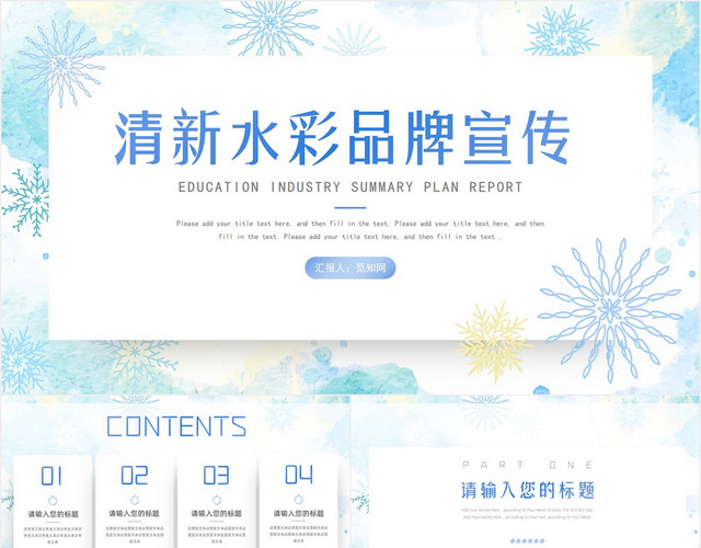 蓝色清新水彩唯美品牌企业推广策划营销PPT模板
