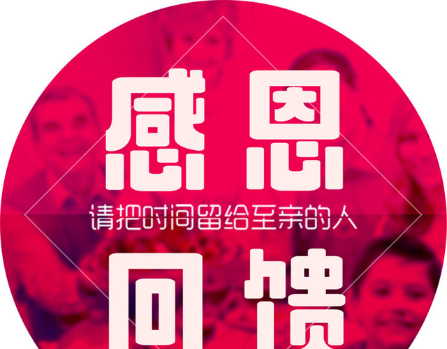 感恩回馈艺术字