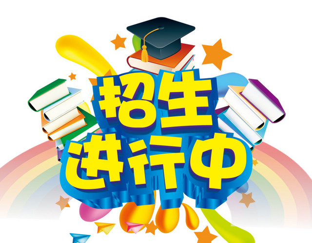 招生进行中艺术字字体设计