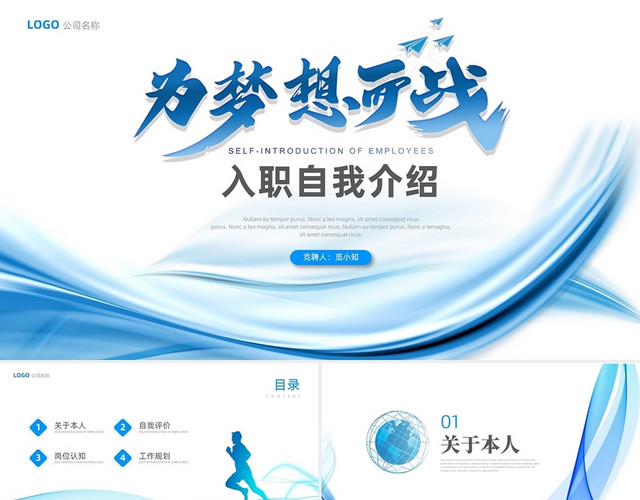 为梦想而战蓝色简约线条入职竞聘自我介绍PPT模板