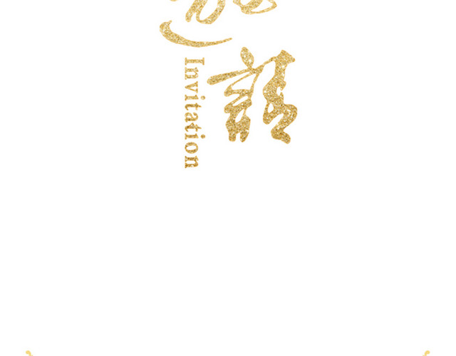 邀请函样式