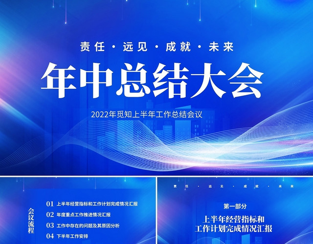 年终总结蓝色科技风企业年中总结大会年中工作总结工作汇报PPT