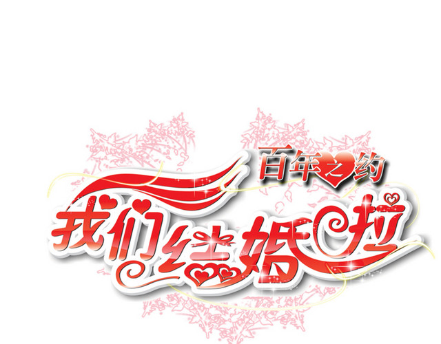 我们结婚啦