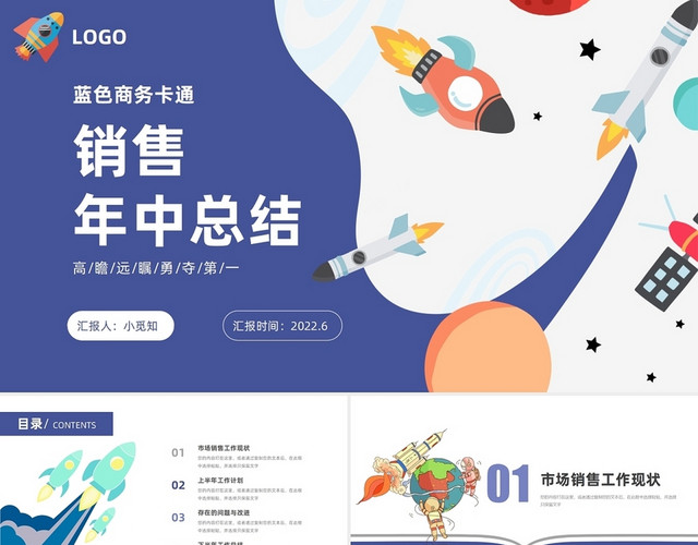 蓝色商务卡通火箭销售部年中总结通用PPT模板