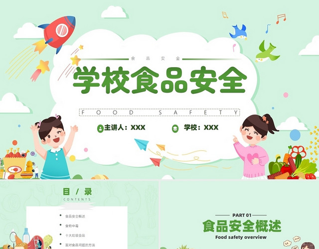 绿色卡通食品安全教育PPT课件学校食品安全