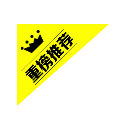 重磅推荐黄色标签