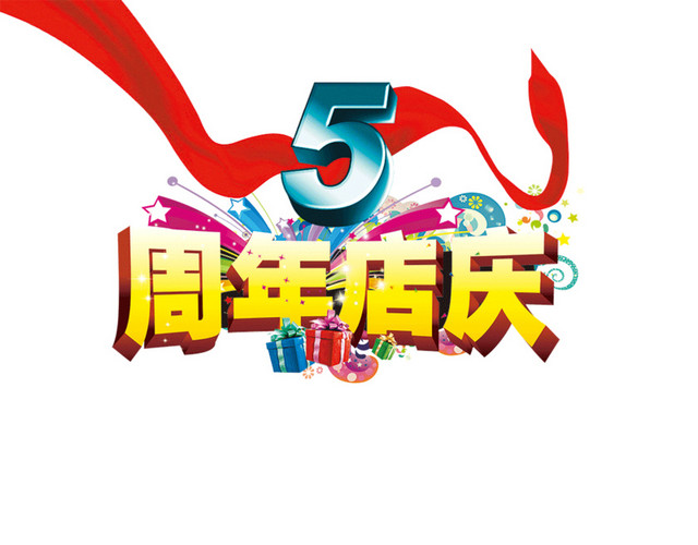 5周年庆典