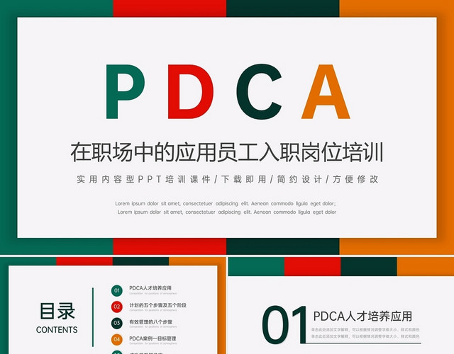 彩色商务风PDCA在职场中的应用员工入职岗位培训主题PPT模