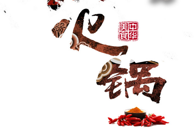 铜火锅展板