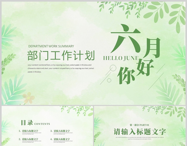 绿色文艺小清新六月你好部门工作计划商务通用PPT模板