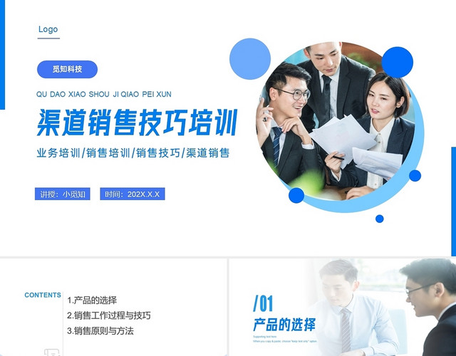 蓝色实拍商务渠道销售技巧培训PPT课件