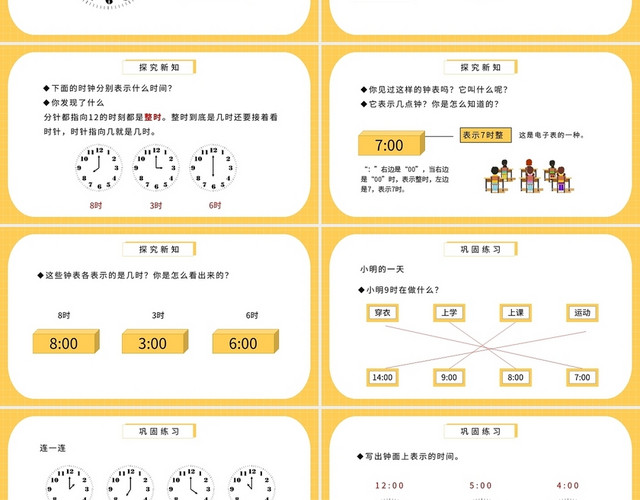 黄色简约人教版小学一年级上册认识钟表教学教案课件PPT模板