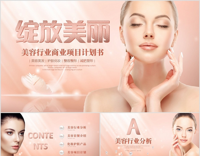 唯美玫瑰金色美容行业护肤化妆整形商业计划书PPT