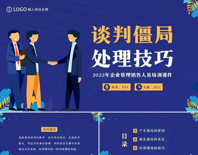 2022年谈判僵局处理技巧PPT企业管理销售商务谈判