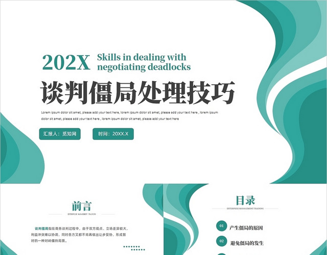 蓝色商务风谈判僵局处理技巧培训