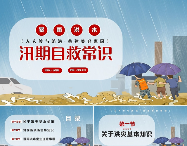 红色简约汛期自救常识PPT模板