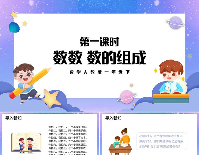 紫色简约人教版小学数学一年级下册数数教学教案课件PPT模板