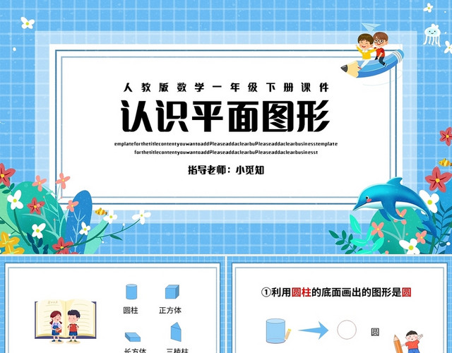 蓝色简约人教版小学数学一年级下册认识平面图形教学教案课件PP