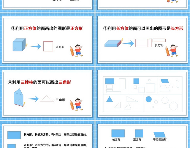 蓝色简约人教版小学数学一年级下册认识平面图形教学教案课件PP