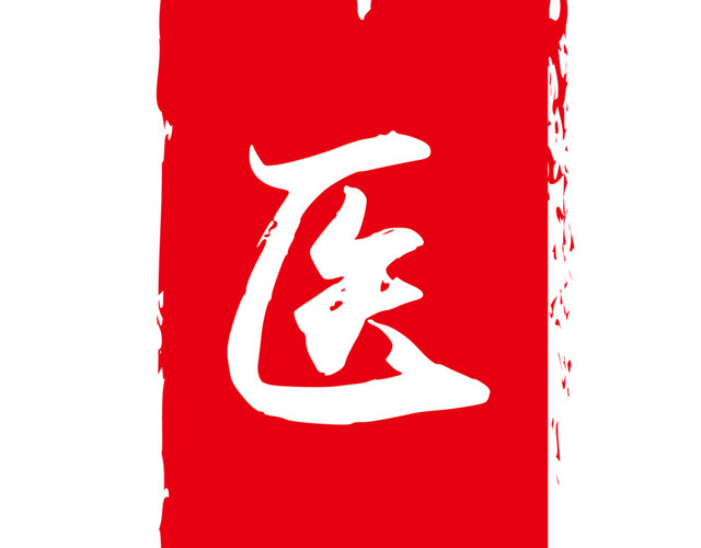 红色水墨风不规则中医字样印章矢