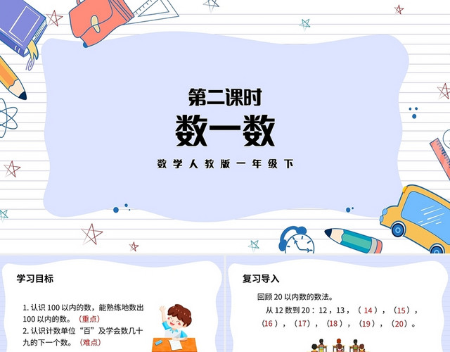 浅色简约人教版小学数学一年级下册数数教学教案课件PPT模板