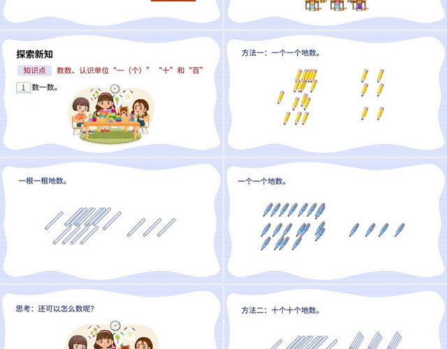浅色简约人教版小学数学一年级下册数数教学教案课件PPT模板