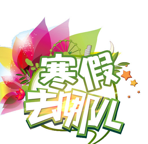 寒假去哪