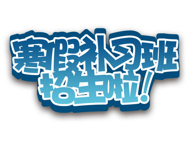 寒假补习班招生啦