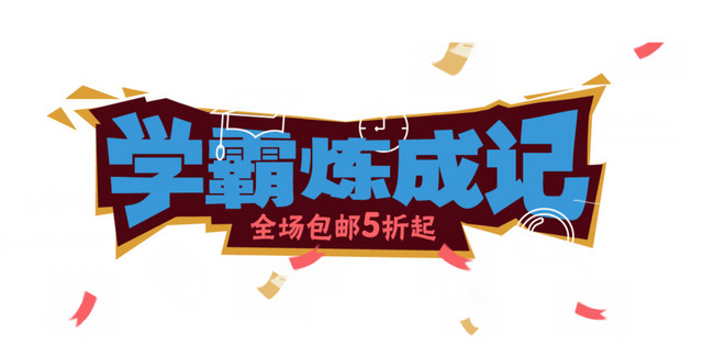 矢量学霸炼成记BANNER