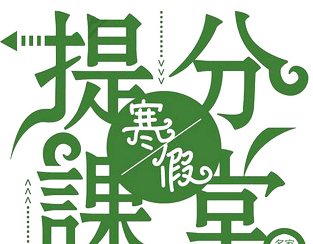 2018寒假提分课题海报设计