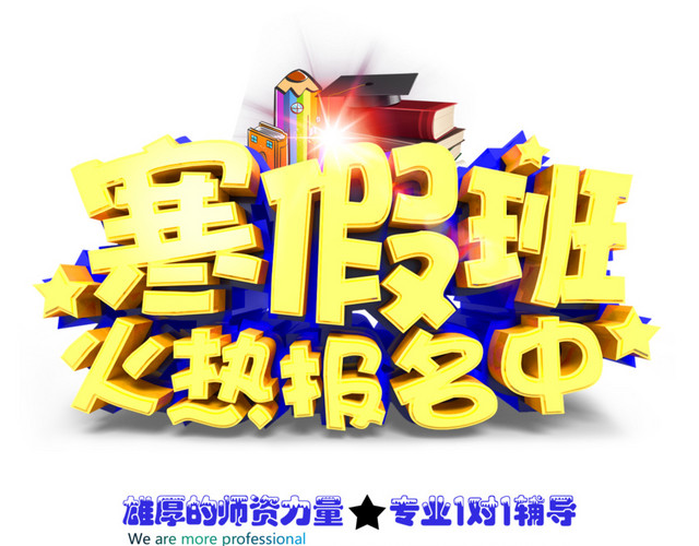 教育培训寒假补习班