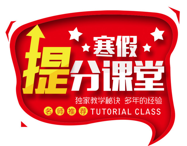 寒假提分课堂海报设计