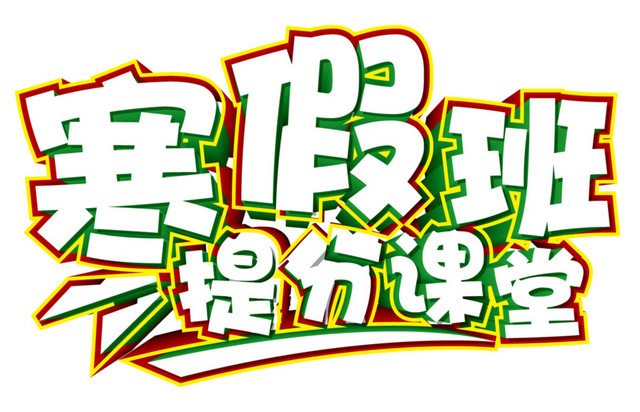 教育培训寒假补习班海报标题字