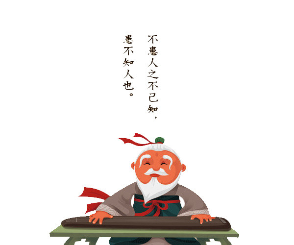 不患人之不己知