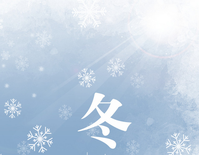 冬至