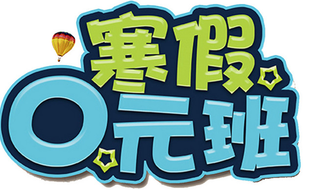 寒假零元班海报设计