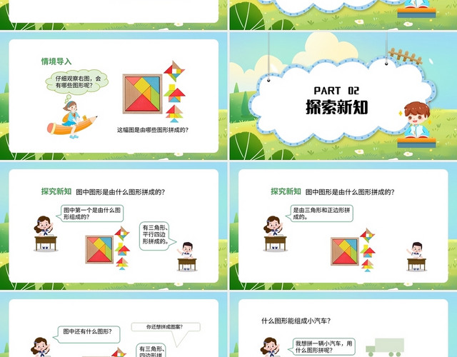 绿色简约青岛版小学数学一年级下册平面图形的拼组教学教案课件P