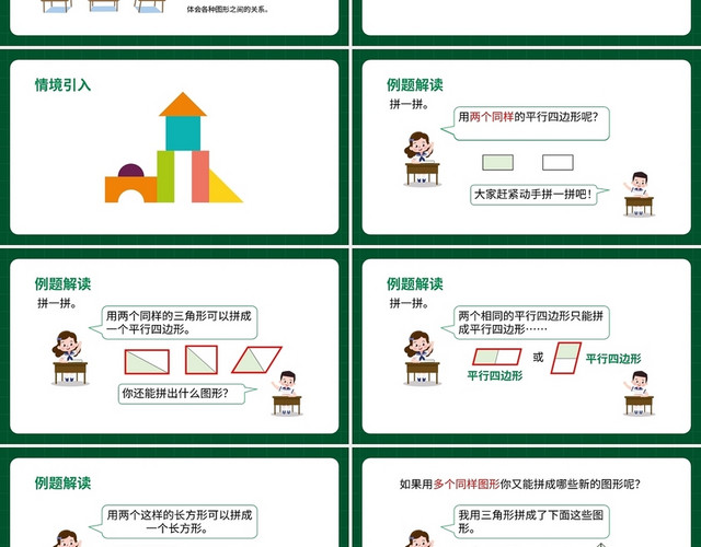 绿色简约人教版小学数学一年级下册平面图形的拼组教学教案课件P